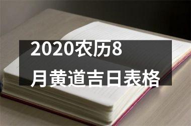 2020农历8月黄道吉日表格