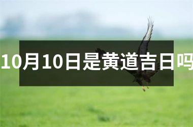<h3>10月10日是黄道吉日吗
