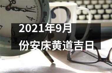 2021年9月份安床黄道吉日