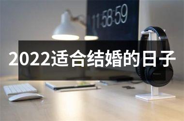 <h3>2025适合结婚的日子