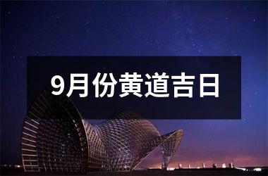 <h3>9月份黄道吉日