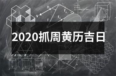2025抓周黄历吉日