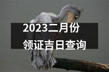 2025二月份领证吉日查询