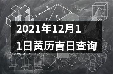<h3>2025年12月11日黄历吉日查询
