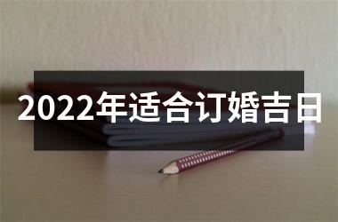 <h3>2025年适合订婚吉日