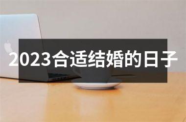 <h3>2025合适结婚的日子