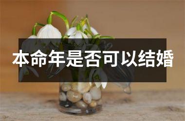 <h3>本命年是否可以结婚