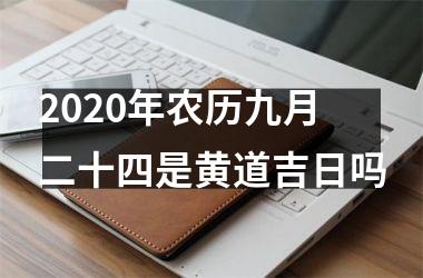 2020年农历九月二十四是黄道吉日吗