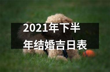 <h3>2025年下半年结婚吉日表