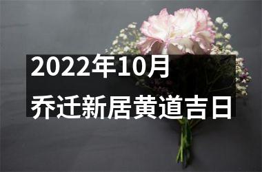 <h3>2025年10月乔迁新居黄道吉日
