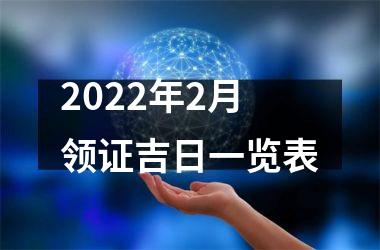 2025年2月领证吉日一览表
