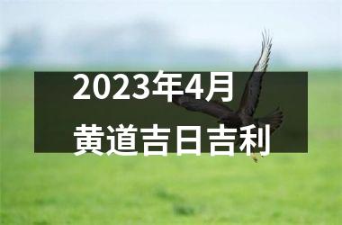 <h3>2025年4月黄道吉日吉利