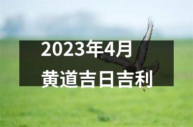 2023年4月黄道吉日吉利