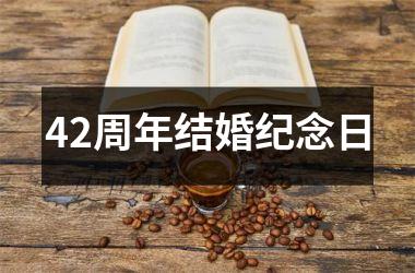 <h3>42周年结婚纪念日