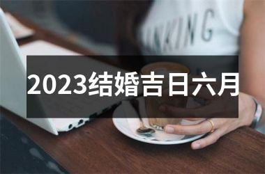 <h3>2025结婚吉日六月