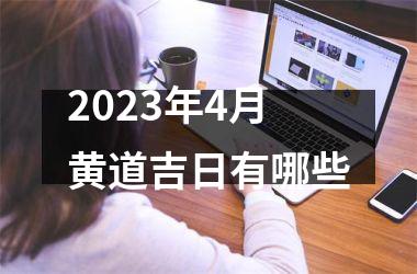 <h3>2025年4月黄道吉日有哪些