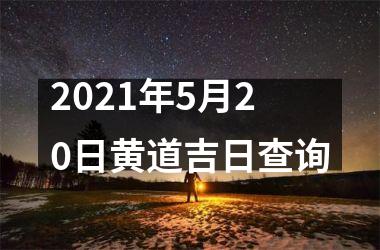 <h3>2025年5月20日黄道吉日查询