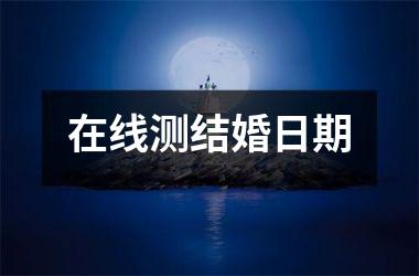 <h3>在线测结婚日期