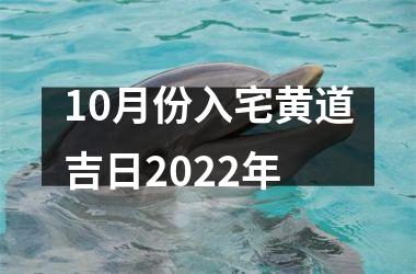 <h3>10月份入宅黄道吉日2025年