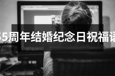 <h3>55周年结婚纪念日祝福语