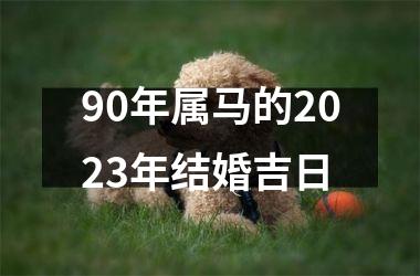 90年属马的2025年结婚吉日