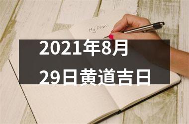 2021年8月29日黄道吉日