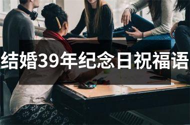 <h3>结婚39年纪念日祝福语