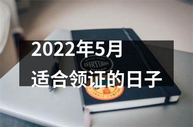 2022年5月适合领证的日子