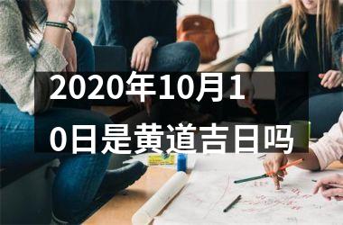 <h3>2025年10月10日是黄道吉日吗