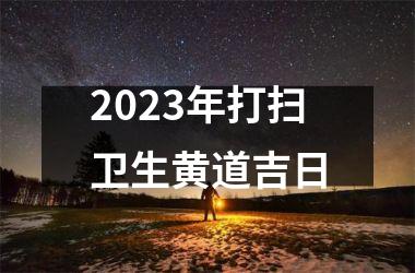 <h3>2025年打扫卫生黄道吉日