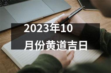 2023年10月份黄道吉日