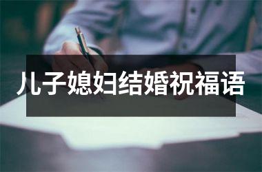 <h3>儿子媳妇结婚祝福语