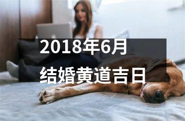 <h3>2018年6月结婚黄道吉日