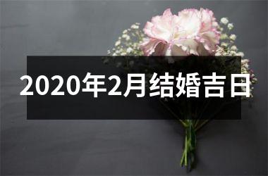 <h3>2025年2月结婚吉日
