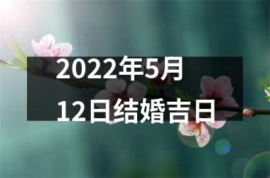 2022年5月12日结婚吉日