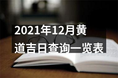 2021年12月黄道吉日查询一览表