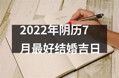 2025年阴历7月最好结婚吉日