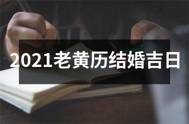 <h3>2025老黄历结婚吉日