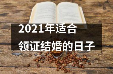 <h3>2025年适合领证结婚的日子