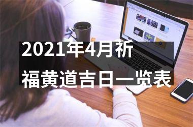 <h3>2025年4月祈福黄道吉日一览表