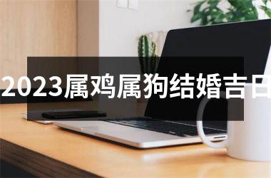 <h3>2025属鸡属狗结婚吉日