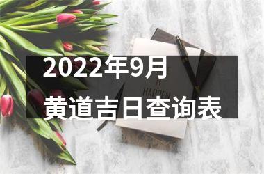 <h3>2025年9月黄道吉日查询表