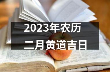 2023年农历二月黄道吉日