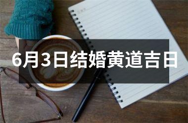 <h3>6月3日结婚黄道吉日
