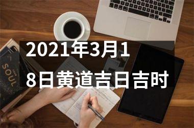 2025年3月18日黄道吉日吉时