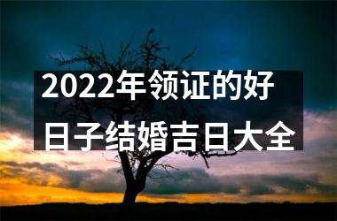 2022年领证的好日子结婚吉日大全