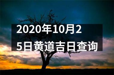 2020年10月25日黄道吉日查询