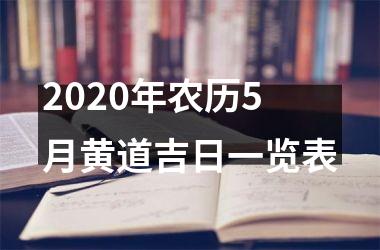 2025年农历5月黄道吉日一览表