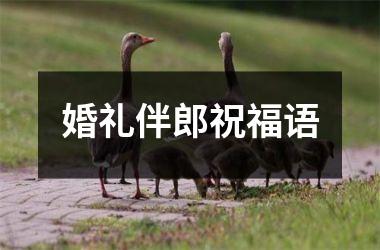 <h3>婚礼伴郎祝福语