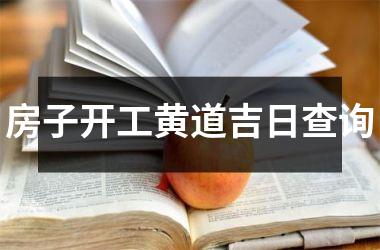 <h3>房子开工黄道吉日查询